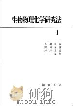 生物物理化学研究化  Ⅰ（昭和1944年08月第1版 PDF版）