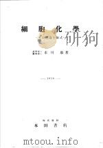 细胞化学：その理论と术式（1953年08月 PDF版）