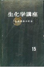 生化学讲座  第十五卷  生体成分分析法（ PDF版）