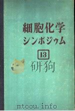 细胞化学ツソポジウム  第十三卷（昭和1938年12月 PDF版）