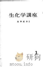 生化学讲座  第三卷  生体成分Ⅱ（ PDF版）