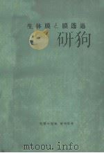 化学の领域增刊61号  生体膜と膜透过（昭和1939年07月 PDF版）