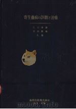 寄生虫病の诊断と治疗（昭和24年06月 PDF版）