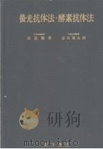 螢学抗体法·酵素抗体法（1971年12月第1版 PDF版）