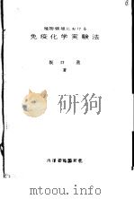 免疫化学実验法（昭和46年05月 PDF版）
