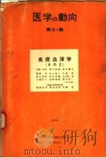 医学の动向  第21集  免疫血液学（その2）（昭和33年11月 PDF版）