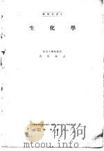 生化学（1949年02月第1版 PDF版）