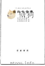 ア一ネスト·ボ一ルドウイソ 动的生化学 1954年03月 PDF电子版封面 江上不二夫·佐藤了 下村道夫·丹羽允 山田敏郎·山本泉共