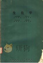 生化学（ PDF版）