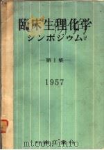 临床生理化学シンポジウム  1957年  第一集（ PDF版）