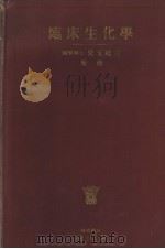 临床生化学  （第三版）（昭和28年08月第3版 PDF版）