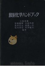 放射化学ハンドブック（昭和37年03月第1版 PDF版）