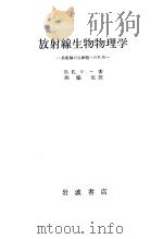 放射线生物物理学:放射线の生细胞ヘの作用 1957年12月 PDF电子版封面 D.E.リ一著 西脇安訳