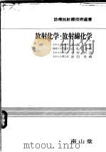 诊疗放射线技术选书  3  放射化学·放射线化学（1972年05月 PDF版）