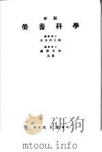 新版荣养科学（昭和1925年09月第1版 PDF版）