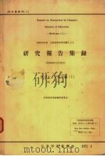 研究报告集録  医学ぉよび药学编（Ⅰ）  昭和46年（昭和1947年03月 PDF版）