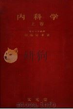 内科学  （上卷）（昭和1931年09月 PDF版）