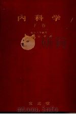 内科学  （下卷）（昭和1931年11月 PDF版）