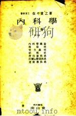 内科学  （上卷）  （第三版）（昭和1930年05月第3版 PDF版）