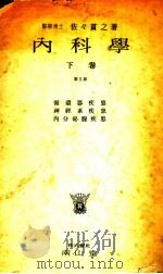 内科学  （下卷）  （第五版）（昭和1930年04月第5版 PDF版）