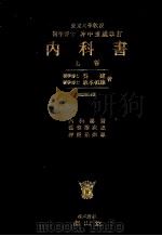 内科书  （上卷）  （改订第二十四版）（昭和1931年04月第24版 PDF版）