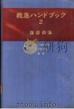 救急ハンドラック 二 腹部损伤 昭和44年08月 PDF电子版封面 涉澤喜守雄著