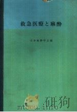 救急医疗と麻醉（1970年07月 PDF版）