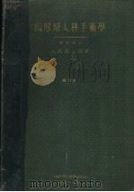 图解妇人科手术学  （第四版）（昭和17年10月 PDF版）