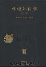 外伤外科学  （上卷）（昭和25年10月 PDF版）