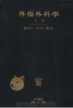 外伤外科学  （下卷）（昭和25年10月 PDF版）