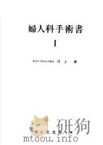 妇人科手术书  Ⅰ（昭和44年01月 PDF版）