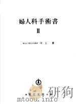 妇人科手术书  Ⅱ（昭和44年11月 PDF版）