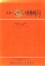 スポ一ツ外伤とその处置（昭和44年07月 PDF版）