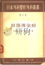 创伤传染病 昭和24年07月 PDF电子版封面 本名文任著