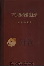 アミノ酸の营养·生化学（昭和35年01月 PDF版）