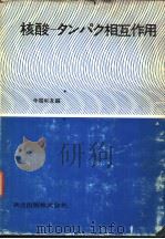 核酸-タンパク相互作用（昭和48年12月第1版 PDF版）