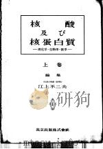 核酸及び核蛋白质  理化学·生物学·医学  （上卷）（昭和26年06月第1版 PDF版）