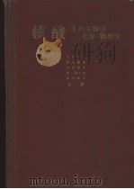 核酸その生物学·化学·物理学（昭和38年09月第1版 PDF版）