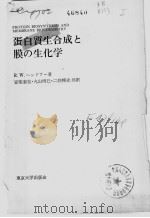 蛋白质生合成と膜の生化学（1972年03月第1版 PDF版）