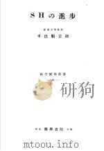 综合医学新书 35 SHの进步 1954年08月第1版 PDF电子版封面 平出顺吉郎著