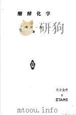 发酵化学（昭和26年12月第1版 PDF版）