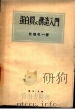 青山科学新书 6 蛋白质の构造入门 昭和25年04月 PDF电子版封面 佐藤弘一著