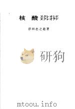 核酸ヌクレオシド  ヌクレオチド（昭和40年11月第1版 PDF版）