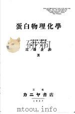 蛋白物理化学（1927年 PDF版）