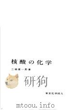 现代化学シリ一ズ  13  核酸の化学（1962年09月第1版 PDF版）