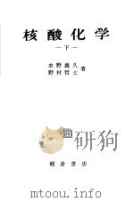 核酸化学  （下册）（昭和45年09月第1版 PDF版）