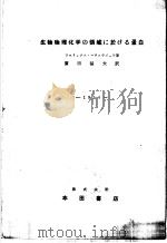 生物物理化学の领域に于ける蛋白 (第3版) 昭和29年04月 PDF电子版封面 F.Harurowitz著