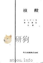 核酸（昭和28年08月第1版 PDF版）