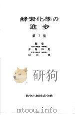 酵素化学の进步  第1集（昭和24年06月第1版 PDF版）