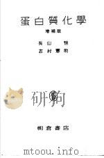 农艺化学全书 第22册 蛋白质化学 昭和25年03月 PDF电子版封面 有山恒 志村宪助著
